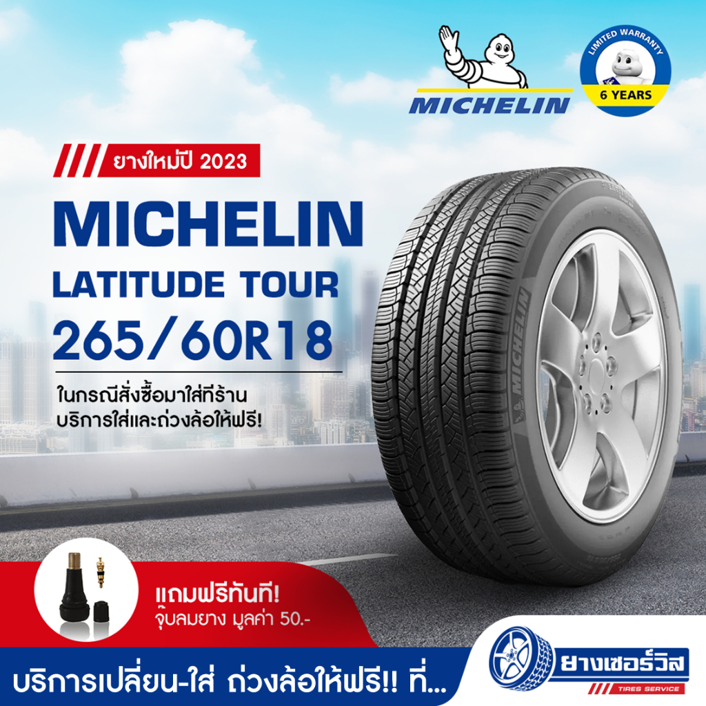 265/60R18 Michelin Latitude Tour HP (มิชลิน แลตติจูด ทัวร์ เอ็ชพี) ยางใหม่ปี2023 รับประกันคุณภาพ มาตรฐานส่งตรงถึงบ้านคุณ