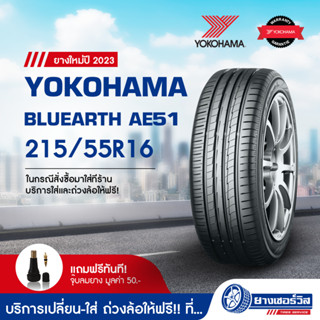 215/55R16 Yokohama BluEarth AE51 (โยโกฮาม่า บลูเอิร์ท เออี51) ยางใหม่ปี2023 รับประกันคุณภาพ มาตรฐานส่งตรงถึงบ้านคุณ