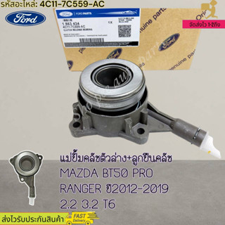 แม่ปั้มคลัชตัวล่าง+ลูกปืนคลัช MAZDA BT50 PRO RANGER ปี2012-2019 2.2 3.2 T6 #(1 863 434)4C11-7C559-AC---สินค้าเข้าแล้ว สั