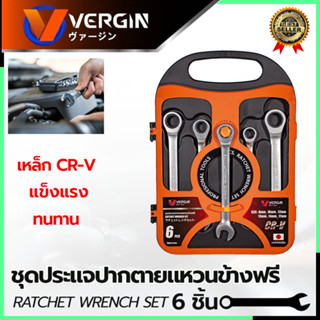 VERGIN ชุดประแจปากตาย - แหวนข้างฟรี 6 ชิ้น 8-17 มม.