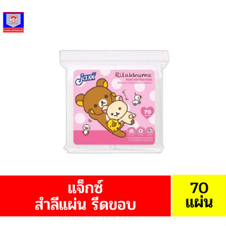 **แจ็กซ์** สำลีแผ่นจากใยฝ้ายบริสุทธิ์**แบบรีดขอบ**70แผ่น