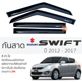 คิ้วกันสาดประตู SUZUKI SWIFT ปี 2012 - 2017 สีชา พร้อมกาว 3M พร้อมติดตั้ง กันสาด รถยนต์ ซูซูกิ สวิฟ ตรงรุ่น