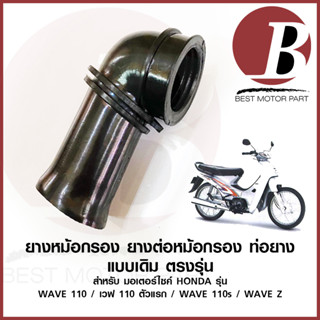 ยางหม้อกรอง ยางต่อหม้อกรอง คาร์บู เดิม สำหรับมอเตอร์ไซค์ รุ่น WAVE 110 wave110s เวฟ 110 คาบู WAVE-Z เดิม JC366