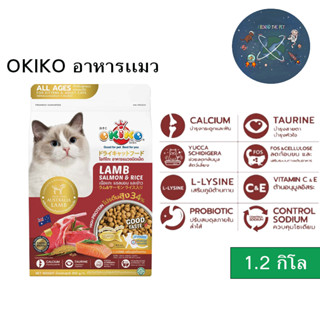 OKIKO CAT ALL AGES อาหารแมว โอกิโกะ สำหรับแมวอายุ 4 เดือนขึ้นไป ขนาด 1.2 kg