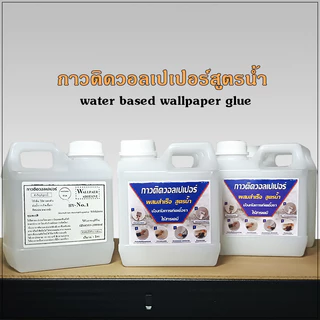 กาวติดวอลเปเปอร์สำเร็จรูป สูตรน้ำ กาวน้ำติดวอลเปเปอร์หลังกระดาษราคาถูก