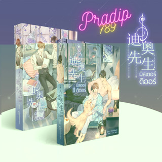 【PRADIP789】(ไม่กริบ)มิสเตอร์ดิออร์ เล่ม 1-2 (2 เล่มจบ)**รอบปกติ