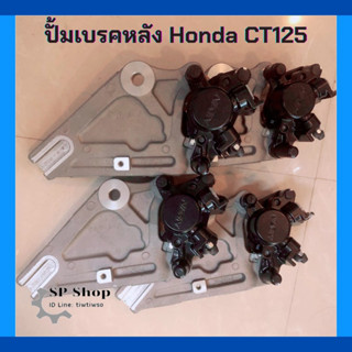 ปั้มเบรคหลังเดิม รุ่นHonda ct125 ของแท้💯