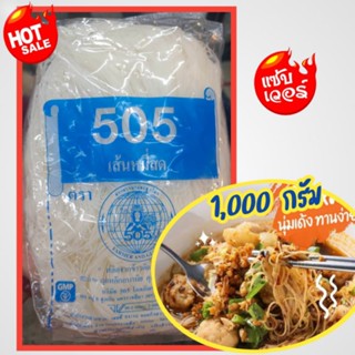 🔥เส้นก๋วยเตี๋ยว เส้นหมี่สด ตรา505🔥เส้นหมี่สด ผลิตจากข้าวคัดพิเศษ สะอาด ถูกหลักอนามัย คุณภาพมาตรฐาน🌈ขนาด 1,000 กรัม🌈