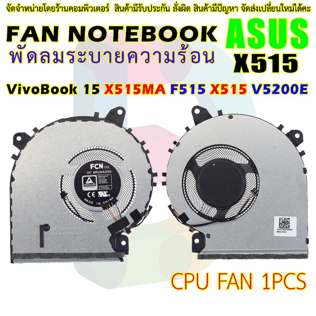 พัดลม CPU ASUS VivoBook 15 X515MA X515 X515DA X515EA X515JA F515 V5200E V5200EA X415 13NB0SQ0T01011