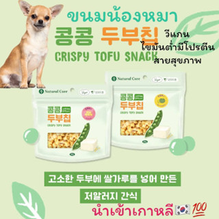 ขนมสุนัข นำเข้าเกาหลี🇰🇷💯 Natural Core ขนมหมา เต้าหู้อบกรอบ