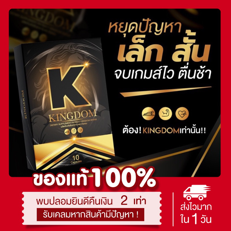 ( พร้อมส่ง | ส่งฟรี ) แท้ {ไม่ระบุชื่อสินค้าหน้าพัสดุ} คิงดอม Kingdom อาหารเสริมผู้ชาย อึดทนนาน เพิ่มขนาด บำรุงเลือด