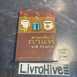 หนังสือ (มือสอง) ตามกลิ่นกาแฟ - ชาติ ภิรมย์กุล