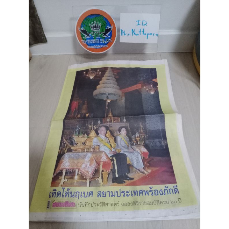 หนังสือพิมพ์สยามกีฬา ปี 2549 ฉบับพิเศษ รูปภาพในหลวง ครบรอบ 60 ปี รัชกาลที่ 9 พร้อมนำไปใส่กรอบรูป