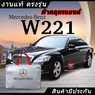 *เลือกปีรถ ก่อนสั่ง* ผ้าคลุมรถ รถเก๋ง ตรงรุ่น Benz W221 แท้💯 พร้อมส่ง