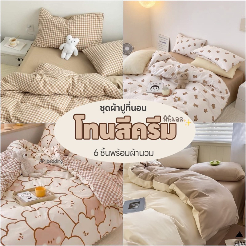 ผ้าปูที่นอน พร้อมผ้านวม ครบเซต 6 ชิ้น 3.5/5/ 6ฟุต