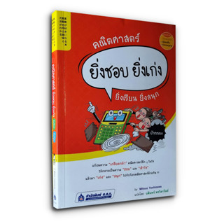 คณิตศาสตร์ ยิ่งชอบ ยิ่งเก่ง ยิ่งเรียน ยิ่งสนุก 算数が好きになる本 算数を学ぶ意味と方法がわかる