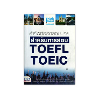 คำศัพท์ออกสอบบ่อย สำหรับการสอบ TOEFL TOEIC (มือสอง)