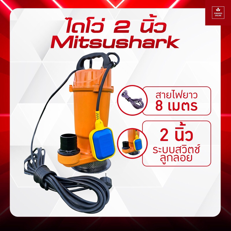 ไดโว่ดูดน้ำหรือปั้มจุ่ม ขนาด 1.5-2 นิ้ว ระบบลูกลอย .สินค้าจัดโปรโมชั่น