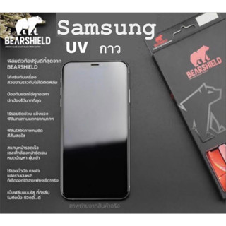 ฟิล์มกระจก UV Samsung Note เต็มจอ กาวเต็มแผ่นยี่ห้อBearshield