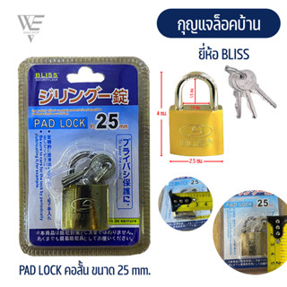 แม่กุญแจ สปริง ยี่ห้อ BLISS รุ่น PAD LOCK พร้อมลูกกุญแจ 3 ดอก (คอสั้น 25 mm, คอยาว 32 mm.)