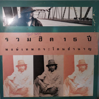 แผ่นเสียง LP น้าหมู พงษ์เทพ กระโดนชำนาญ อัลบั้ม รวมฮิต 15 ปี