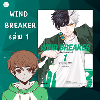 [AmorFati21] ♥มือ 2 พร้อมส่ง♥ | WIND BREAKER วินด์เบรกเกอร์ เล่ม 1