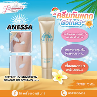 ครีมกันแดด Anessa Perfect UV Sunscreen Skincare Gel SPF50+PA++++ / 15g.