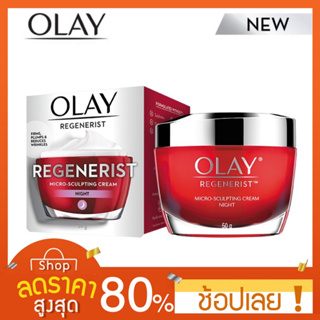 [50 กรัม] OLAY Regenerist Micro-Sculpting Night Cream โอเลย์ ครีมลดริ้วรอย กลางคืน Olay regenerist micro