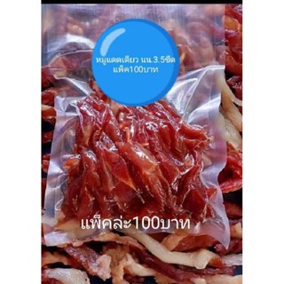 หมูแดดเดียวทำสดใหม่แพ็ค100บาท3.5ขีด