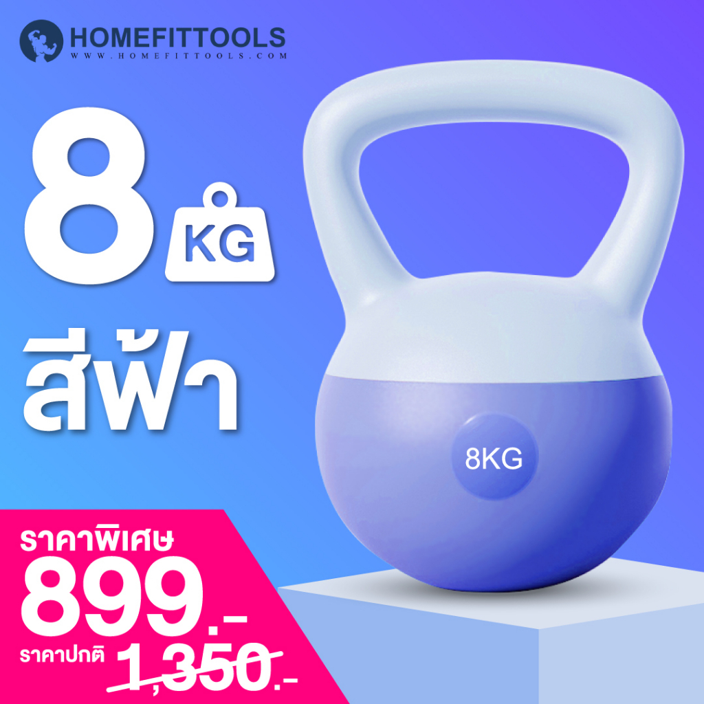 เคตเทิลเบล ดัมเบล 8kg สีฟ้า Kettlebell Soft หนังนิ่ม ดัมเบลหูหิ้ว ที่ยกน้ำหนัก เวทยกน้ำหนัก-Homefitt