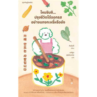 หนังสือ ไหนชิมซิ..ิปรุงชีวิตได้ออกรสอย่างแกงกะหรี่หรือยัง ผู้เขียน: คิมมินจี สนพ: Springbooks หนังสือ เรื่องสั้น