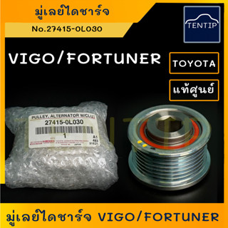 แท้ศูนย์ TOYOTA VIGO,FORTUNER มู่เลย์ไดชาร์จ มู่เลย์ ไดร์ชาร์ท มู่เล่ย์ โตโยต้า วีโก้ ฟอร์จูนเนอร์ 7ร่อง (7PK 1516)