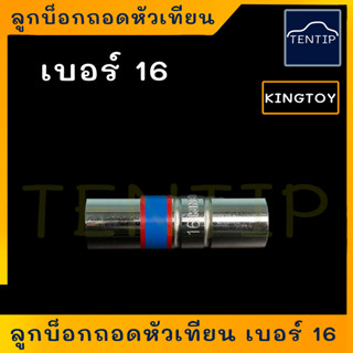 KINGTONY ลูกบ๊อกถอดหัวเทียน บล็อกถอดหัวเทียน บล็อคถอดหัวเทียน เบอร์ 16 (แกนกลาง มียาง)