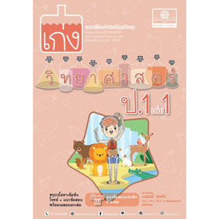 8858716704123 : เก่งวิทยาศาสตร์ ป.1 เล่ม 1 +เฉลย (ปรับปรุง 2560)