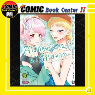 สาวแกลเมืองเหนือน่าฮักขนาด เล่ม 1-6