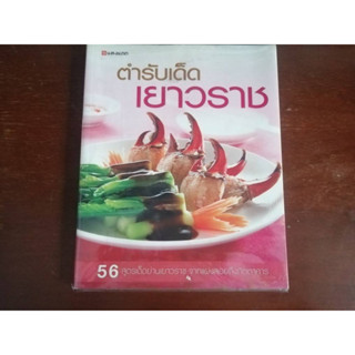 "ตำรับเด็ดเยาวราช" หนังสือสอนทำอาหารมือสอง