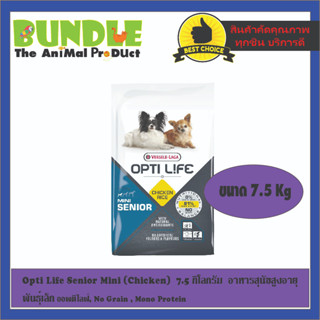 Opti Life Senior Mini (Chicken)  7.5 กิโลกรัม  อาหารสุนัขสูงอายุ  พันธุ์เล็ก ออพติไลฟ์, No Grain , Mono Protein