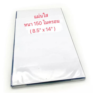 แผ่นใส (F14) หนา 150 ไมครอน (ห่อ/100 แผ่น)