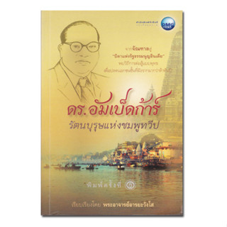 หนังสือดร.อัมเบ็ดก้าร์ รัตนบุรุษแห่งชมพูทวีป