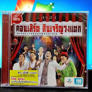 VCD  ลดพิเศษ แผ่นลิขสิทธิ์แท้ คอนเสิร์ต สินเจริญ วงแตก ( New 2 VCD )  2009