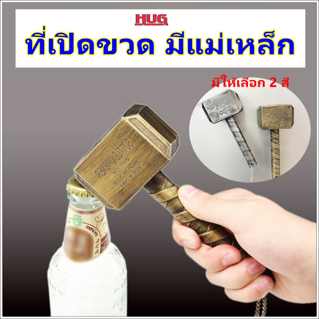 ที่เปิดขวด ทรง ค้อนธอร์ มีแม่เหล็กติดตู้เย็นได้ เปิดขวด hug hugtravel