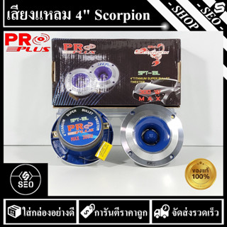 ดอกลำโพงเสียงแหลม 4 นิ้ว Proplus รุ่น Scorpion(1 คู่)