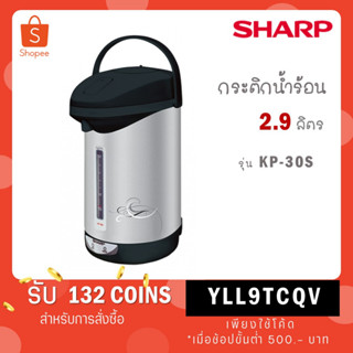 SHARP กระติกน้ำร้อน 2.9 ลิตร รุ่น KP-30S