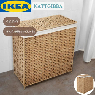 IKEA NATTGIBBA นัทท์ยิบบา ตะกร้าผ้า สานด้วยมือจากต้นหลิว ตะกร้าผ้าน้ำหนักเบา