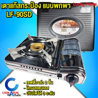 Lucky Flame เตาแก๊สกระป๋อง LF-90SD - เตาแก๊สพกพา เตาแก๊สปิคนิค ระบบ Safety 2 ชั้น เตาแก๊ส เตา แก๊สกระป๋อง