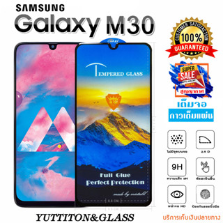 ฟิล์มกระจก SAMSUNG Galaxy M30 เต็มจอ กาวเต็มแผ่น พร้อมส่ง