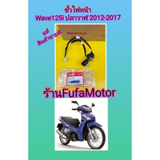 ขั้วไฟหน้าเวฟ125iปลาวาฬตัวเก่าปิด2012-2017แท้เบิกศูนย์Honda. 33130-KYZ-T01