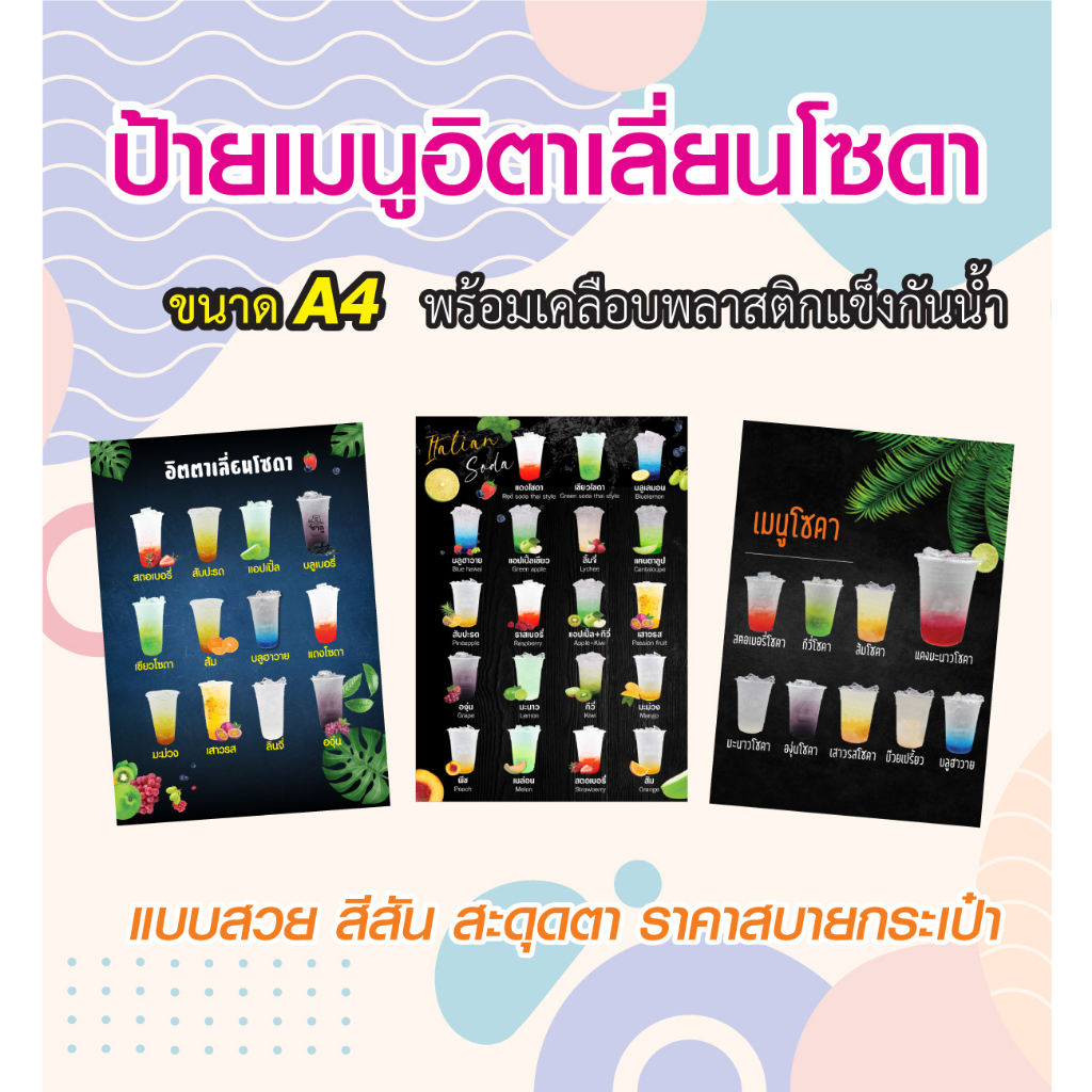 ป้ายเมนูเครื่องดื่ม อิตาเลี่้ยนโซดา ขนาดA4 เคลือบแข็งกันน้ำ สีสวยสด จัดส่งรวดเร็ว