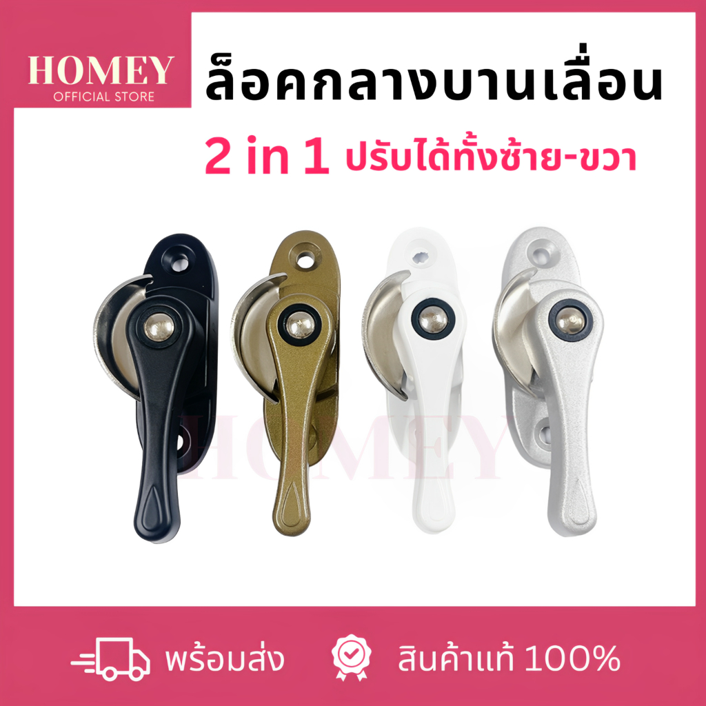 [DEE P] ล็อคเสาเกี่ยว ล็อคกลางบานเลื่อน ล็อคก้นหอย 2 in1 ได้ทั้งซ้ายและขวา ใช้กับประตูและบานหน้าต่าง