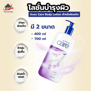 พร้อมส่งkitchenidea/ Avon Body Lotion วิตามินซี อีเวน คัลเลอร์ บอดี้ โลชั่น ครีมโลชั่นบำรุงผิวกาย ครีมบำรุงผิว